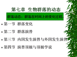 生物群落的动态基地一节与二节.ppt