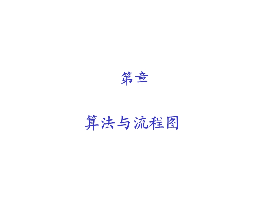 算法与数据结构-算法与流程.ppt_第1页