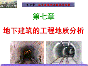 水工地质7地下建筑的工程地质分析.ppt