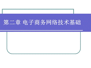 电子商务学习重点.ppt