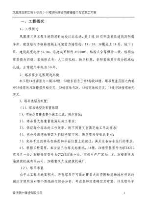 c多塔作业防碰撞安全专项施工方案.doc