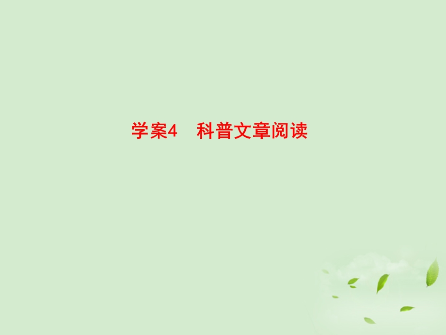 科普文章阅读全套解析.ppt_第1页