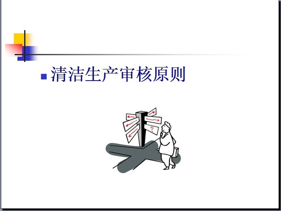 清洁生产演讲稿.ppt_第1页