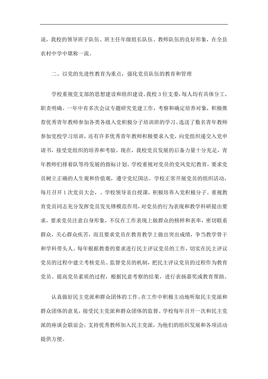 学校党建工作总结精选.doc_第3页