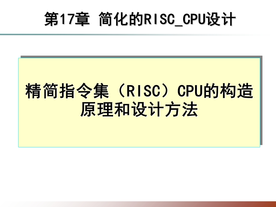 简化的RISCCPU设计方案.ppt_第1页