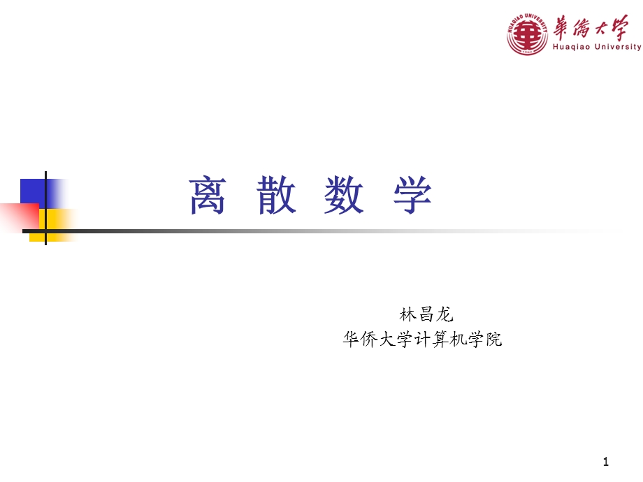 离散-1-1-命题逻辑.ppt_第1页