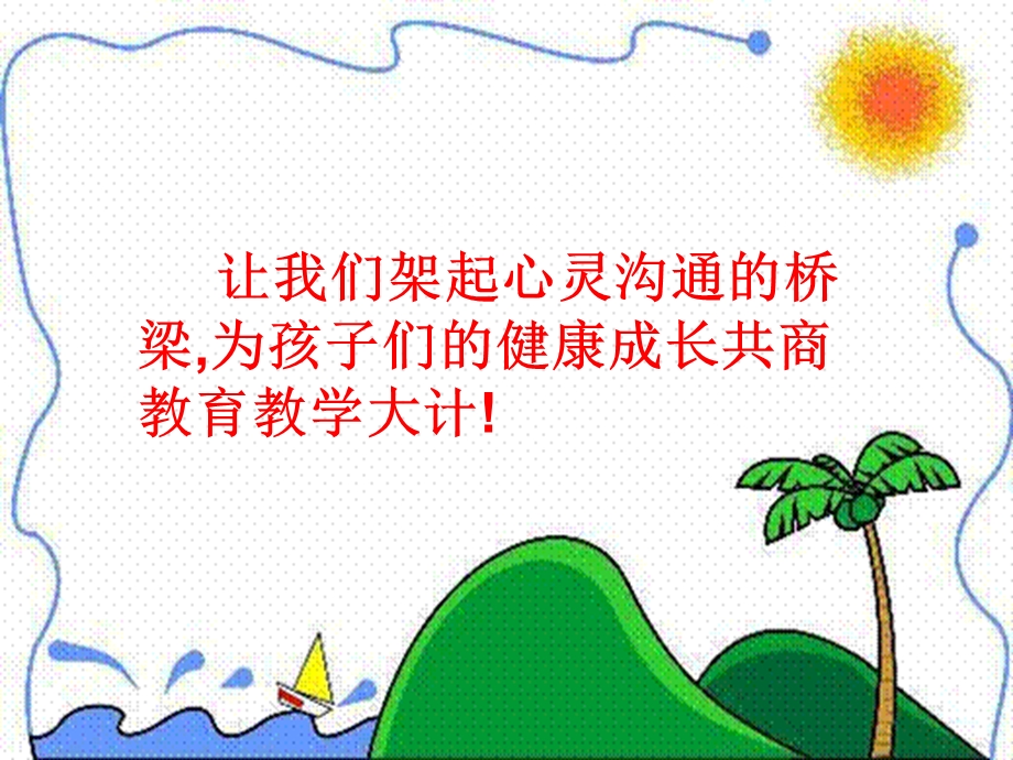 初二14班家长会精品课件.ppt_第3页