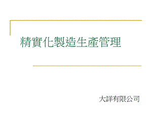 精实化制造生产管理.ppt