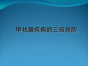 甲状腺疾病的预防措施和案例.ppt