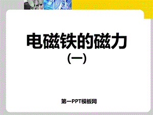 科学六上《电磁铁的磁力一》.ppt