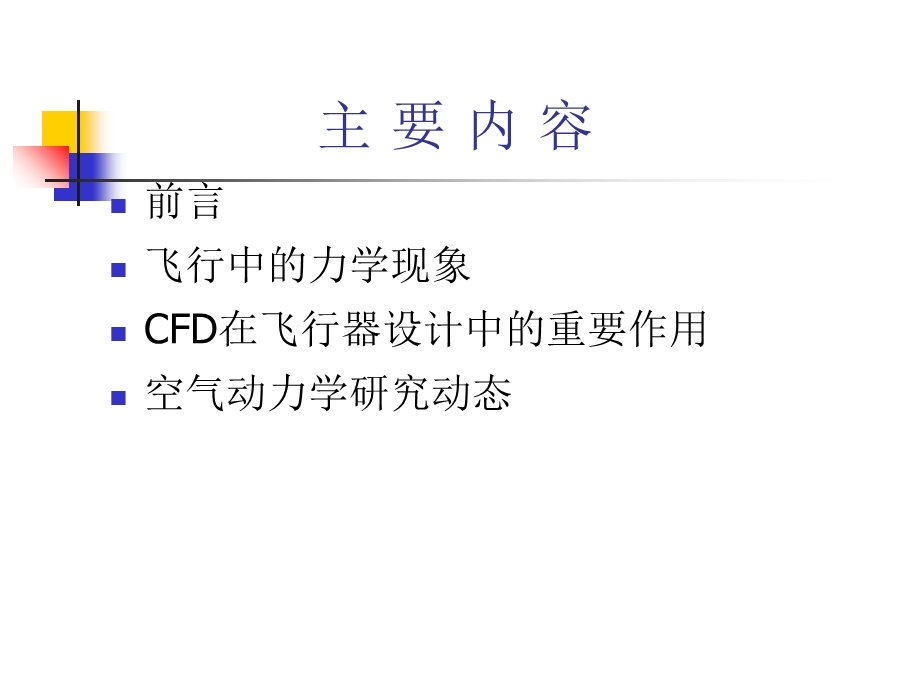 空气动力学与飞行器设计.ppt_第3页