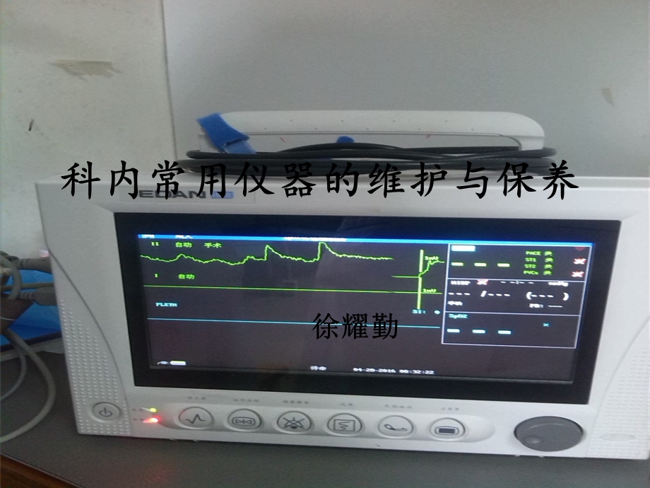 科内常用用仪器的维护与保养(院内).ppt_第1页