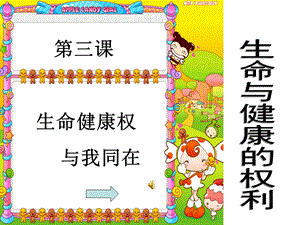 生命和健康权利.ppt