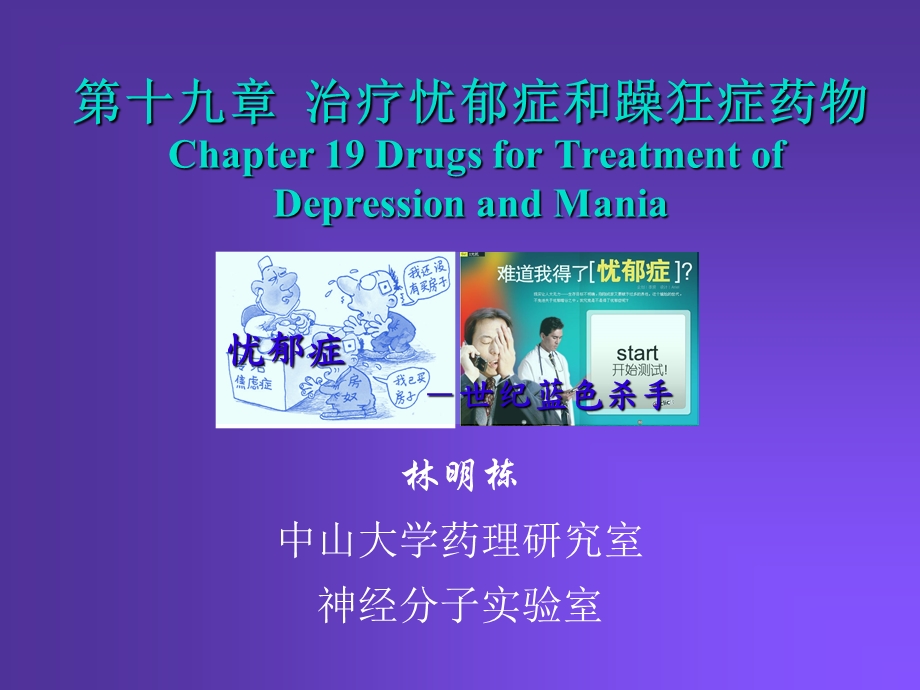 治疗忧郁症和躁狂症药物.ppt_第1页