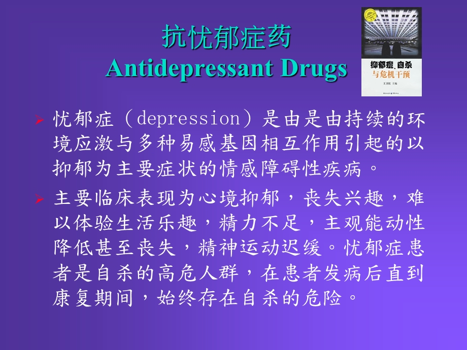 治疗忧郁症和躁狂症药物.ppt_第2页