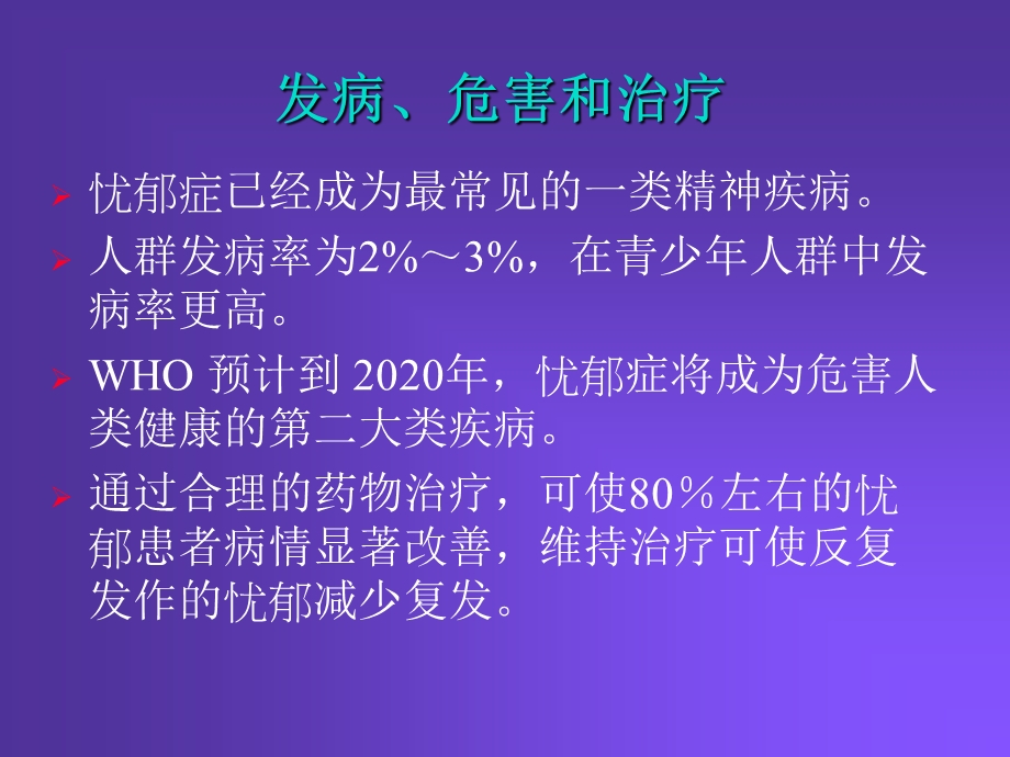 治疗忧郁症和躁狂症药物.ppt_第3页