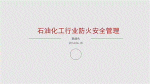 石油化工行业防火安全管理.ppt