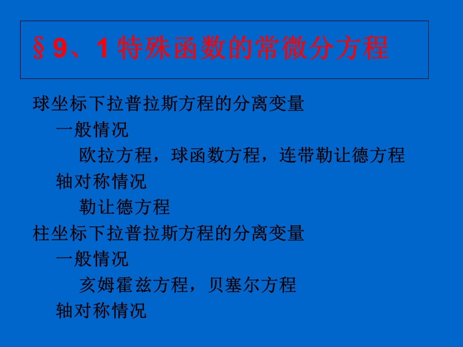 特殊函数的常微分方程.ppt_第1页