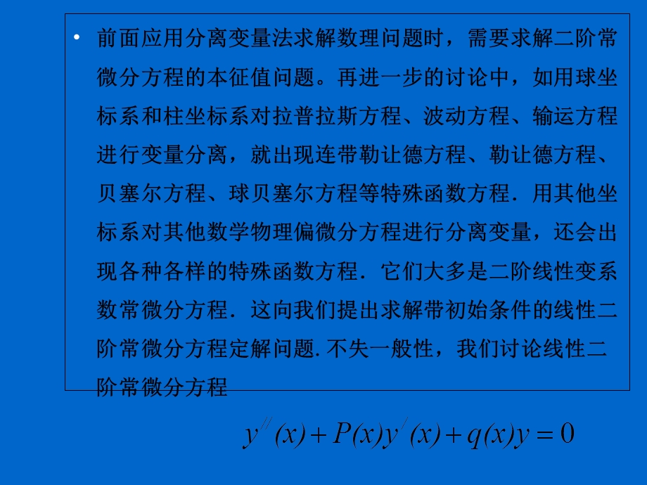 特殊函数的常微分方程.ppt_第2页