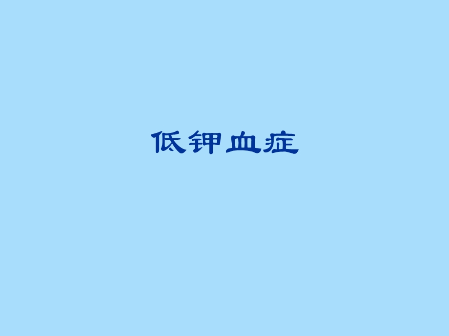 科内讲座低血钾症.ppt_第1页