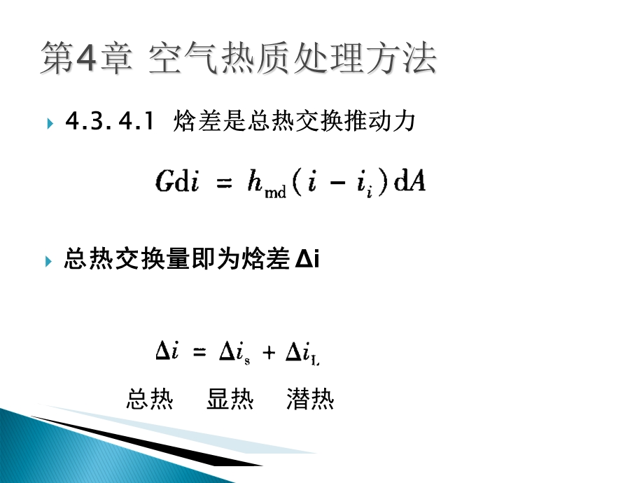 热质交换原理与设备(addition12.30).ppt_第3页