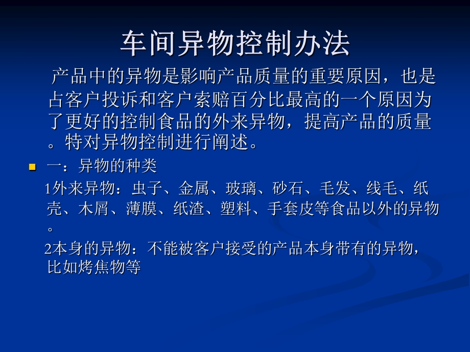 生产中异物控制办法.ppt_第1页