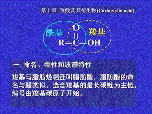 汪小兰有机课件第四版ch10羧酸及其衍生物carboxylica.ppt