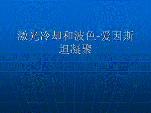 激光冷却和波色-爱因斯坦凝聚.ppt