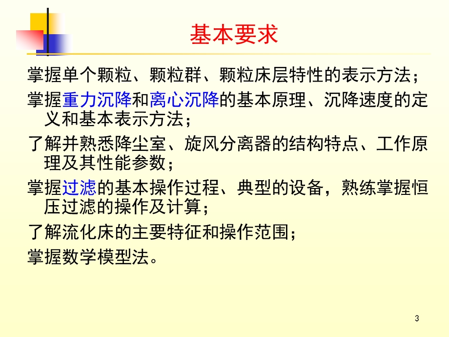 化工原理课件 3 机械分离和固体流态化.ppt_第3页