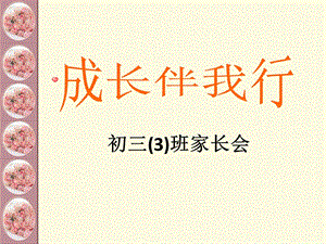 初三班家长会课件.ppt