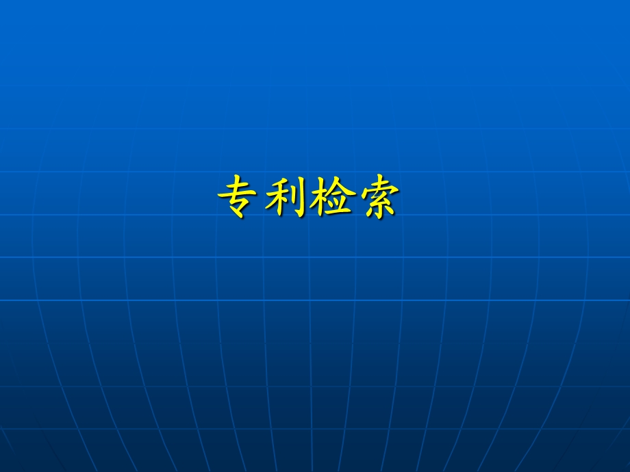 特种文献：专利检索.ppt_第2页