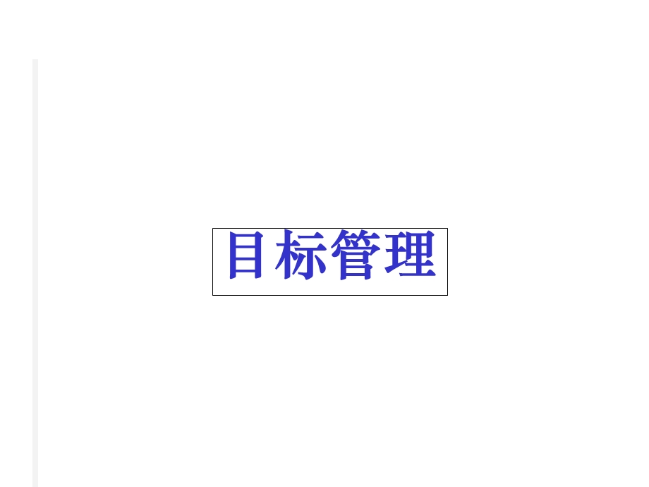 目标控制与目标管理.ppt_第1页