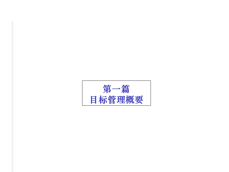 目标控制与目标管理.ppt_第3页