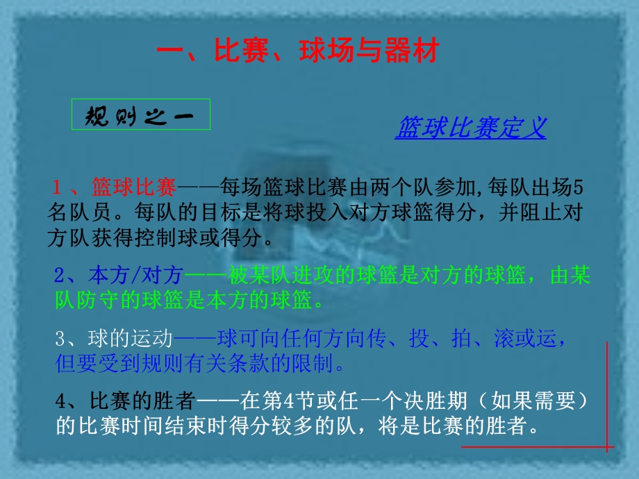 篮球竞赛规则与裁判法解读ppt.ppt_第3页