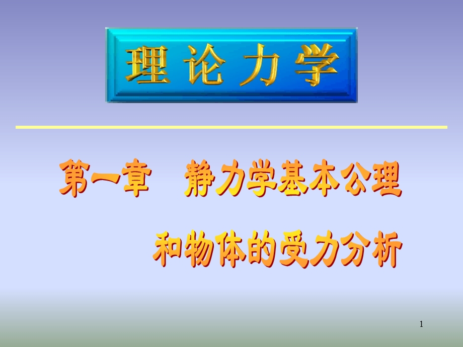 理论力学1静力学公理受力分析.ppt_第1页