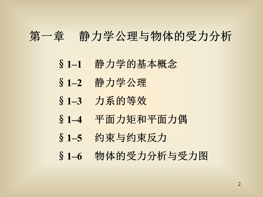 理论力学1静力学公理受力分析.ppt_第2页