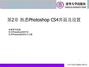 熟悉PhotoshopCS4界面及设置.ppt