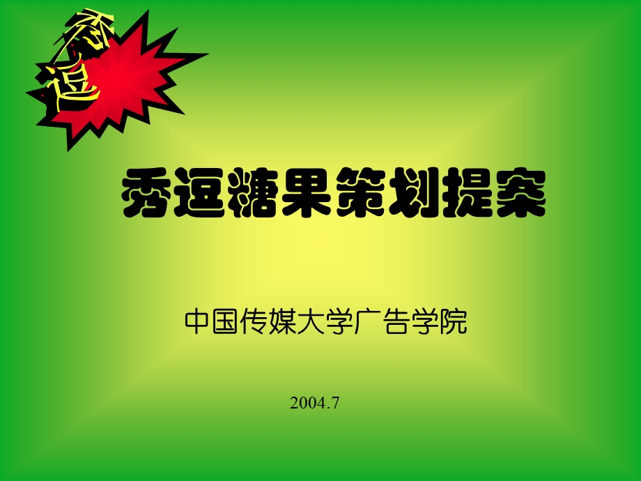 秀逗糖果营销策划方案.ppt_第1页