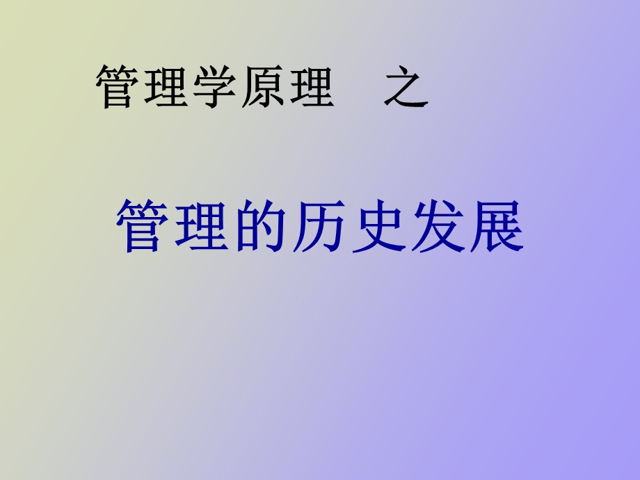 管理的历史发展.ppt_第1页