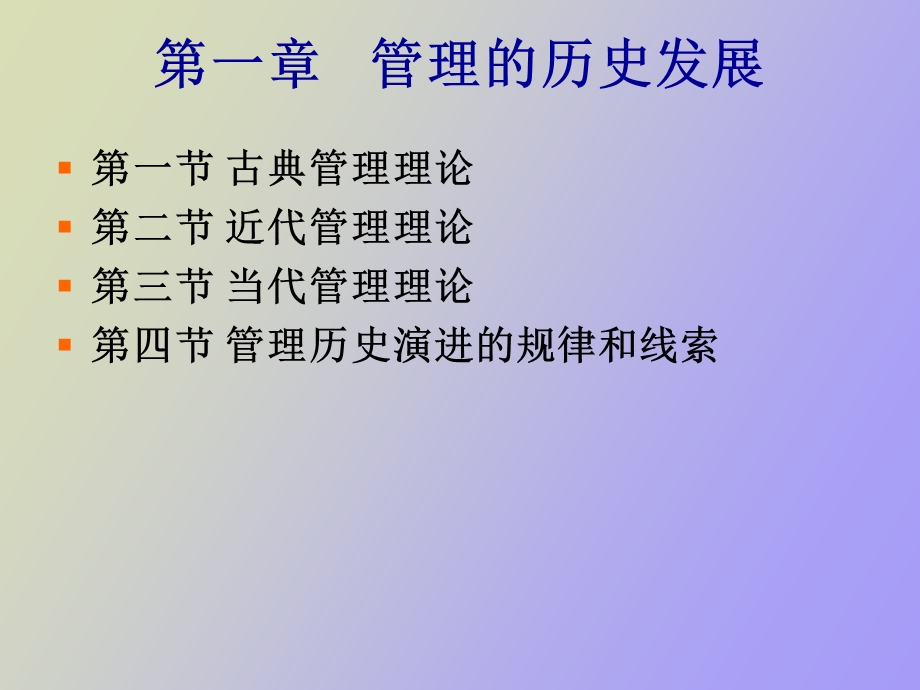 管理的历史发展.ppt_第2页