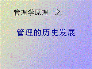 管理的历史发展.ppt