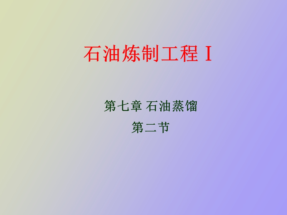 石油蒸馏概述.ppt_第1页