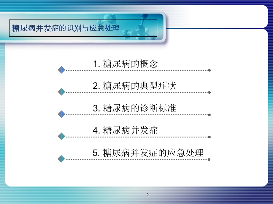 糖尿病并发症的识别与应急处理.ppt_第2页