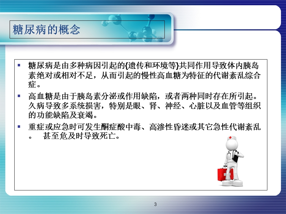 糖尿病并发症的识别与应急处理.ppt_第3页