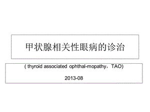 甲状腺相关性眼病的诊治.ppt