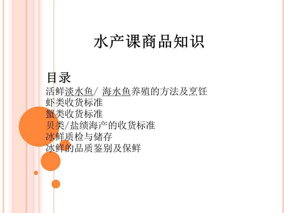 水产课商品知识.ppt_第2页