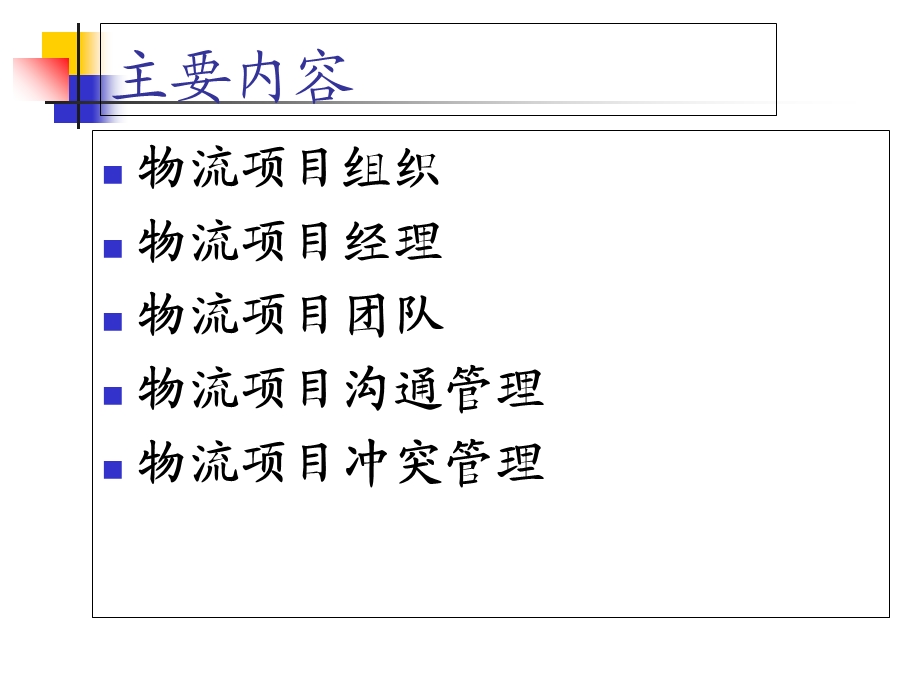 物流项目组织与行为管理.ppt_第2页