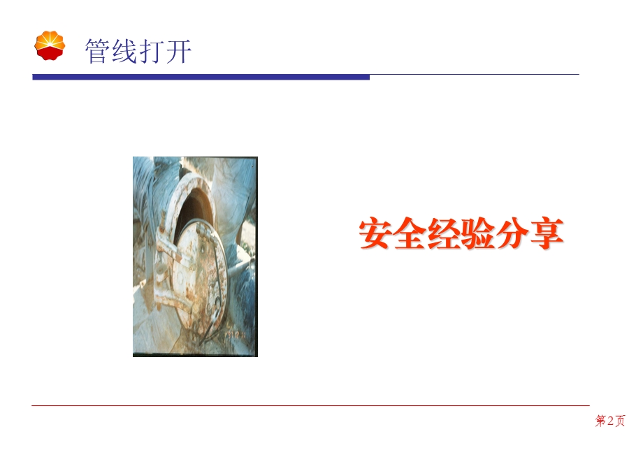 特种作业-管线打开.ppt_第2页