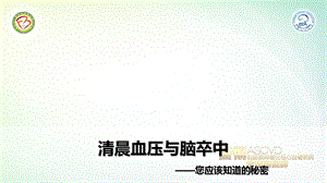 清晨血压与脑卒中.ppt