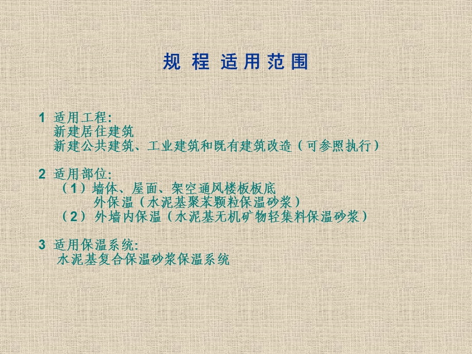 水泥基复合保温砂浆修建保温系统.ppt_第3页